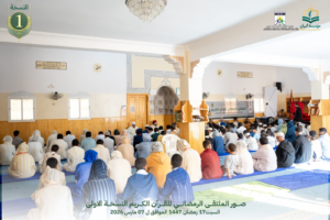 النسخة الأولى من الملتقى الرمضاني للقرآن الكريم